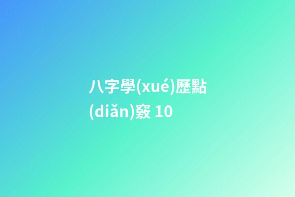 八字學(xué)歷點(diǎn)竅 10